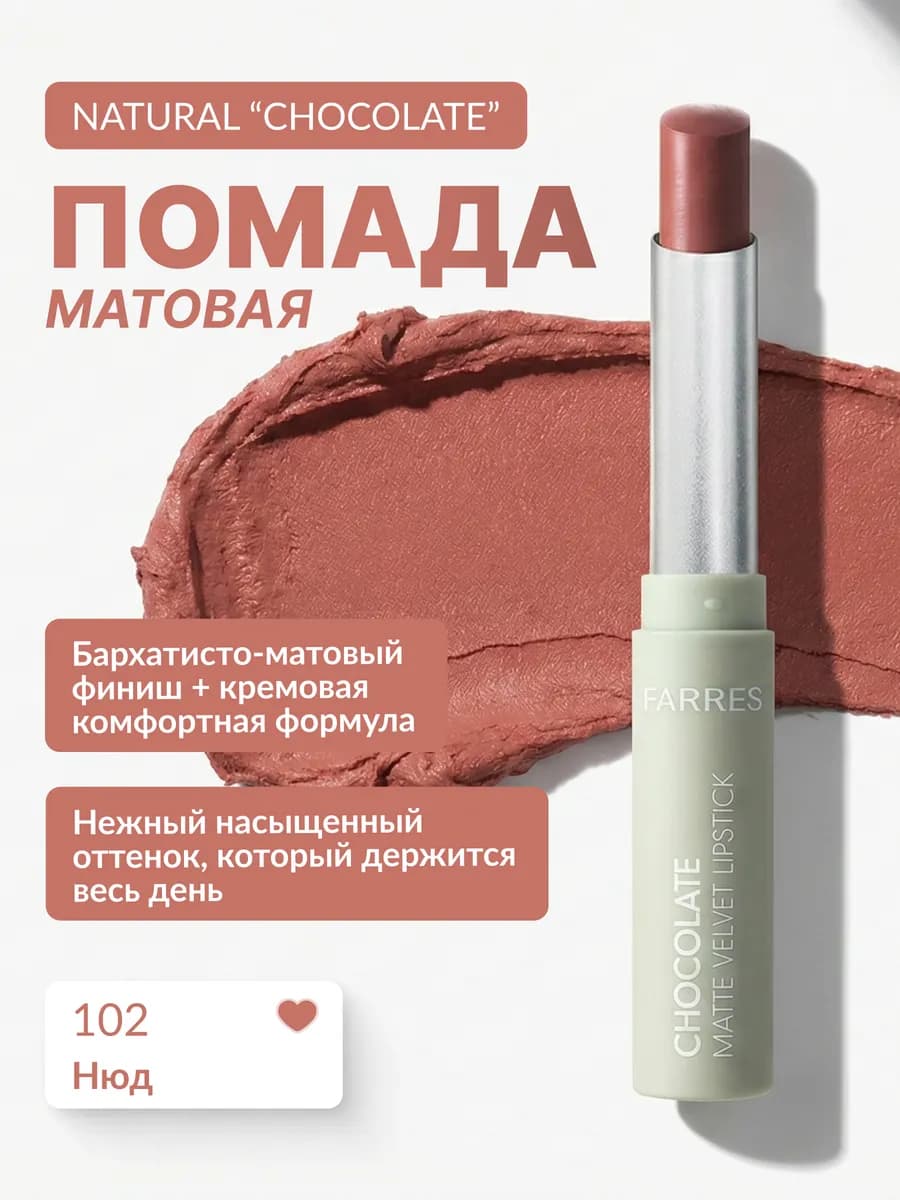 Матовая помада NATURAL "CHOCOLATE" (нюд)