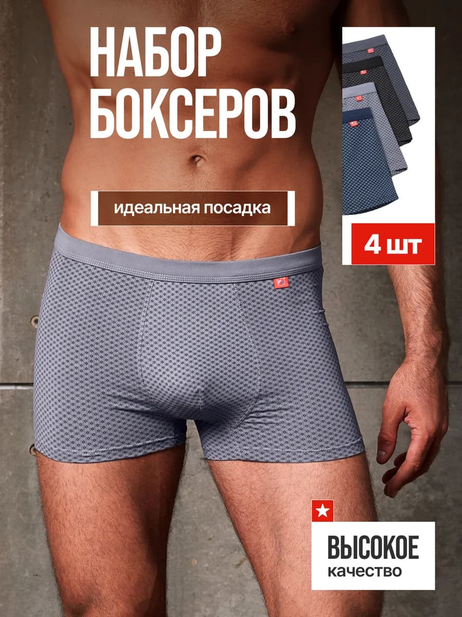 Трусы боксеры набор 4 шт