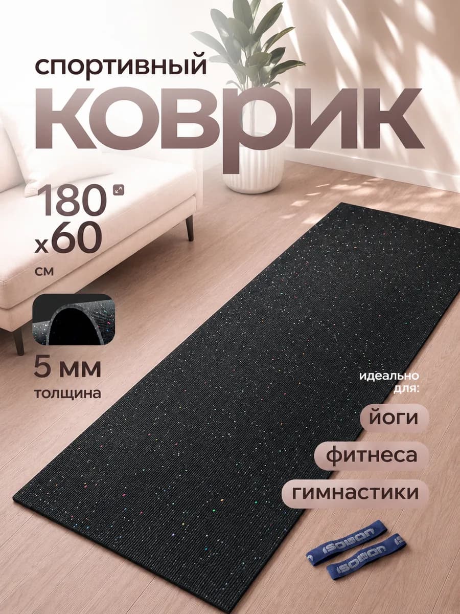 Коврик спортивный для фитнеса и йоги 5 мм