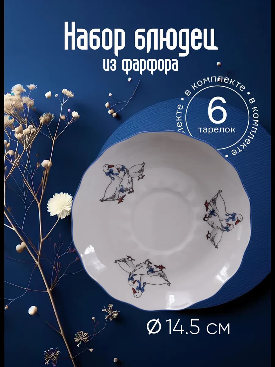 Блюдца фарфоровые чайные "ГУСИ", набор 6 штук