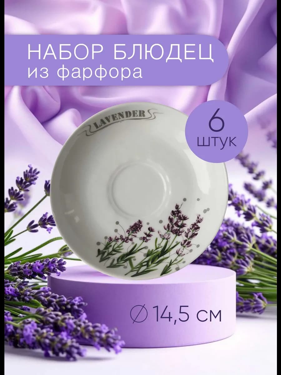Блюдца чайные фарфоровые Лаванда, набор 6 штук