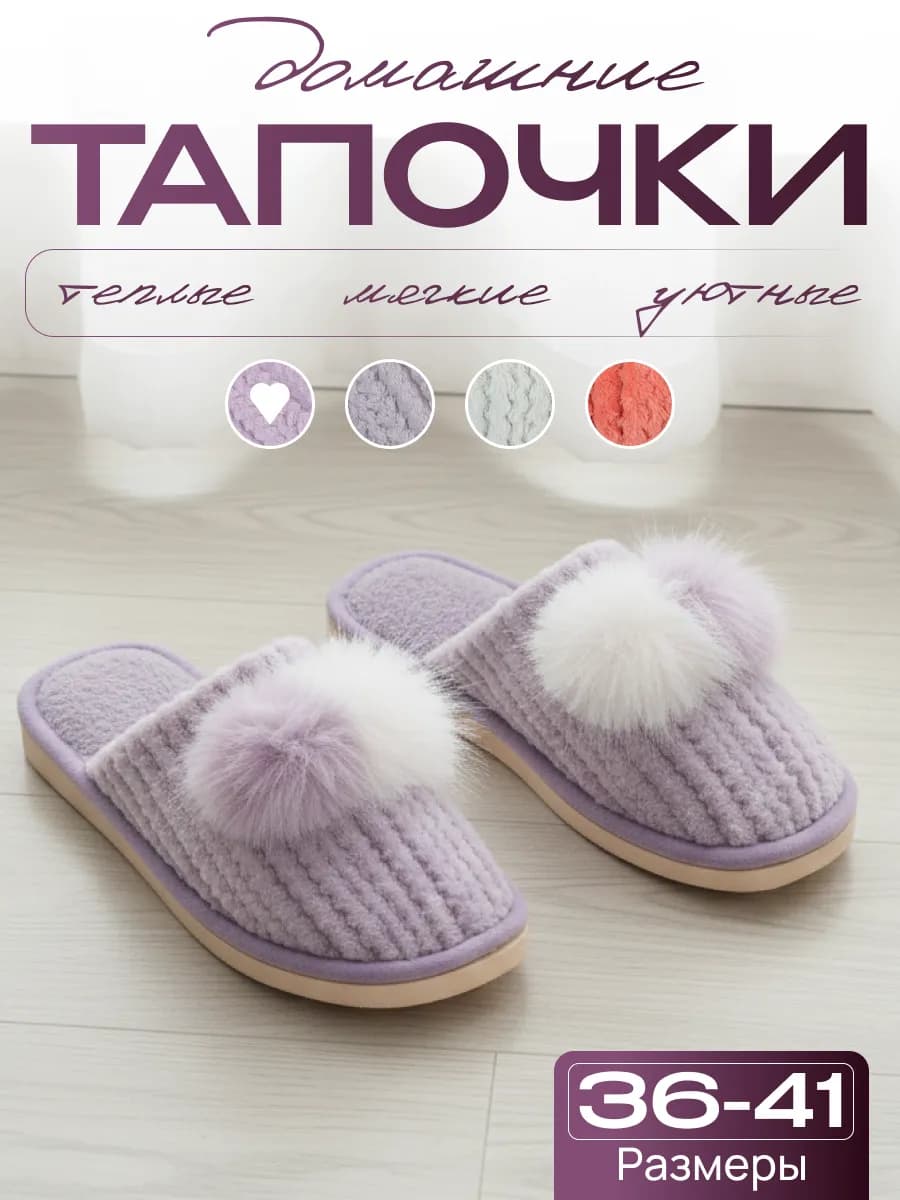 Домашние тапочки мягкие