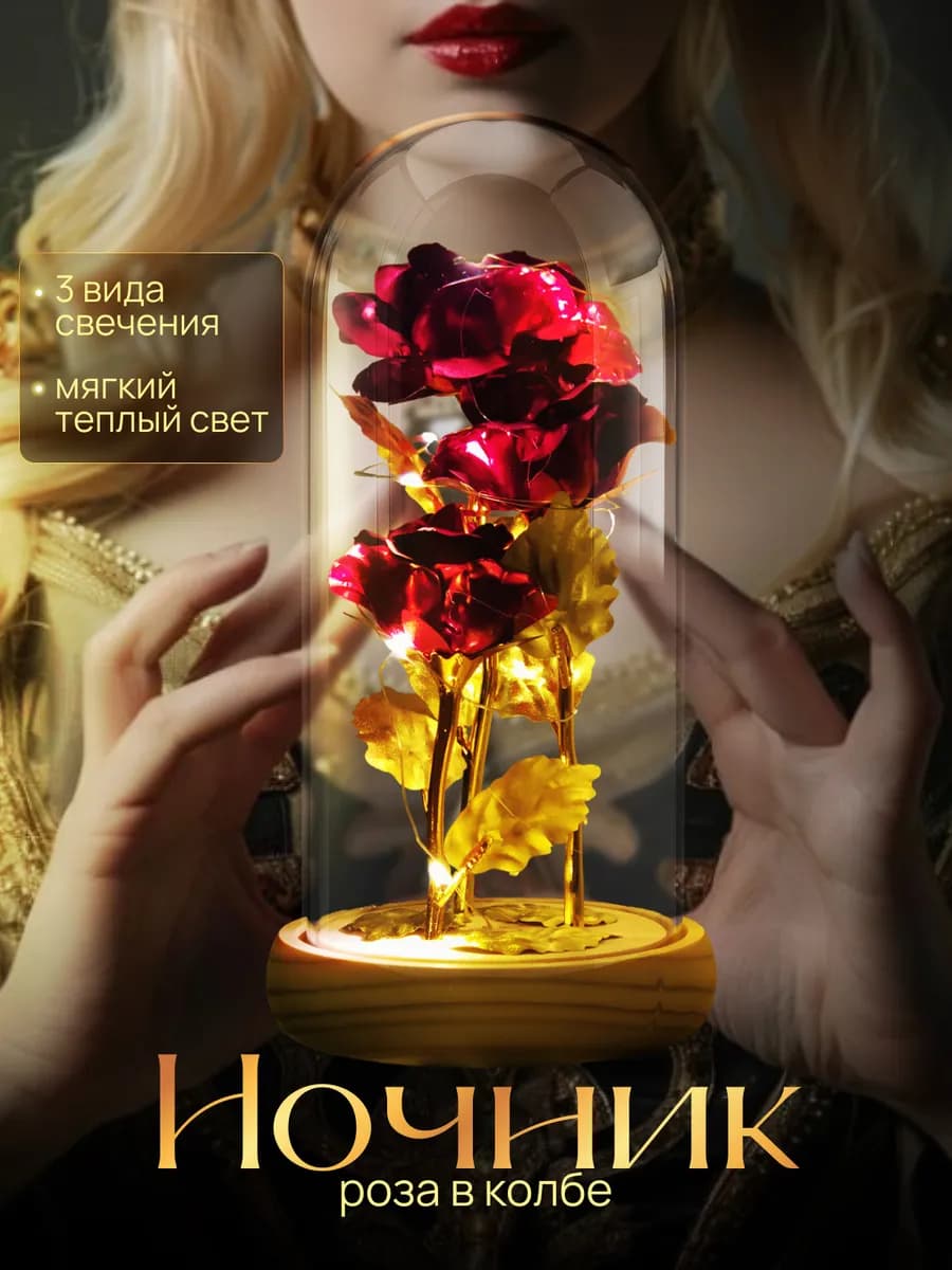 Ночник Роза в колбе подарок женщине