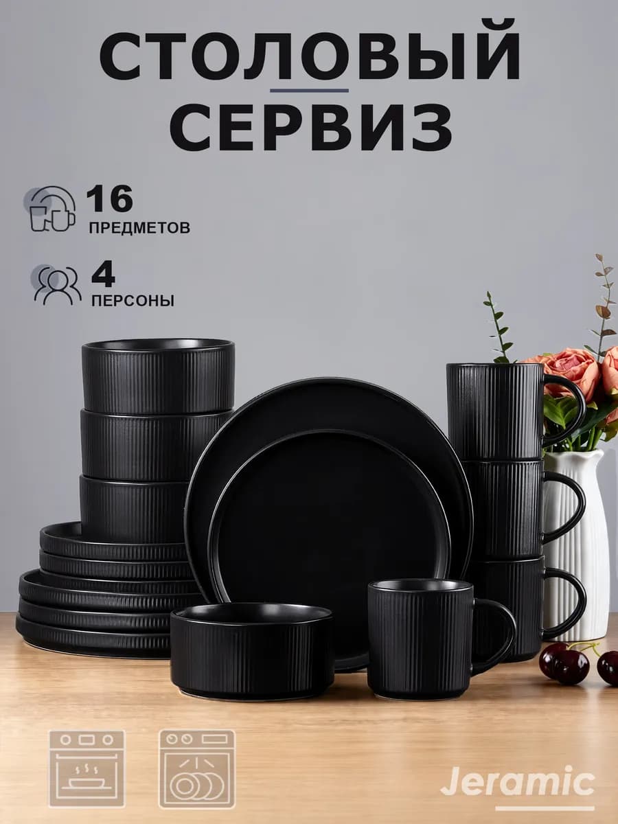 Набор столовый сервиз на 4 персон 16 предметов