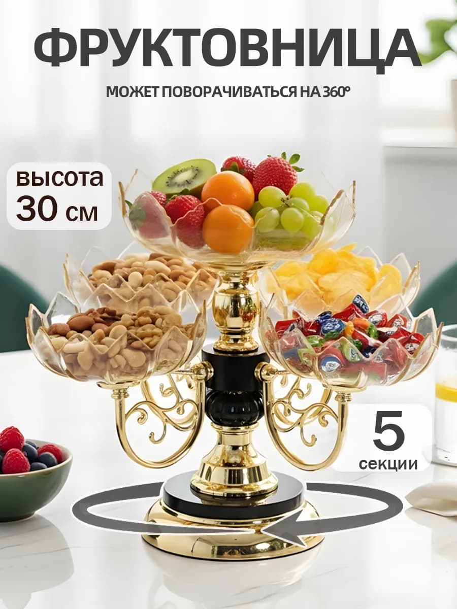 фруктовница ярусная вращающаяся для фруктов и конфеты