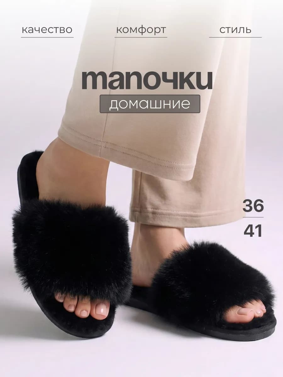 Тапочки домашние открытые пушистые
