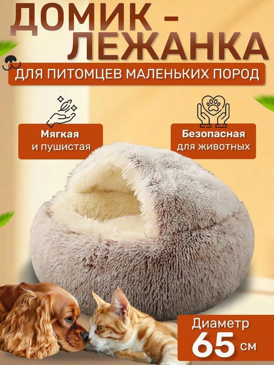 Закрытая лежанка домик для кошек и собак