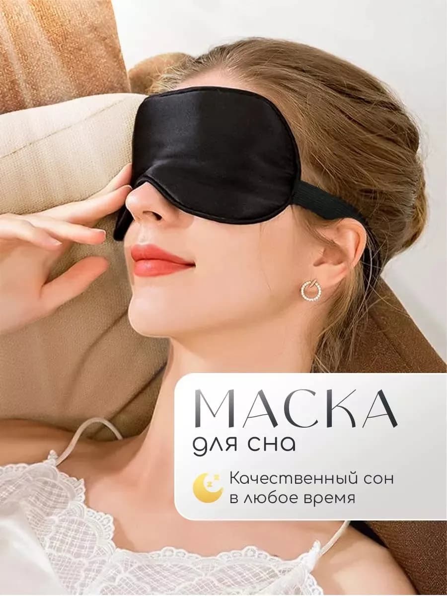 Тканевая маска для сна