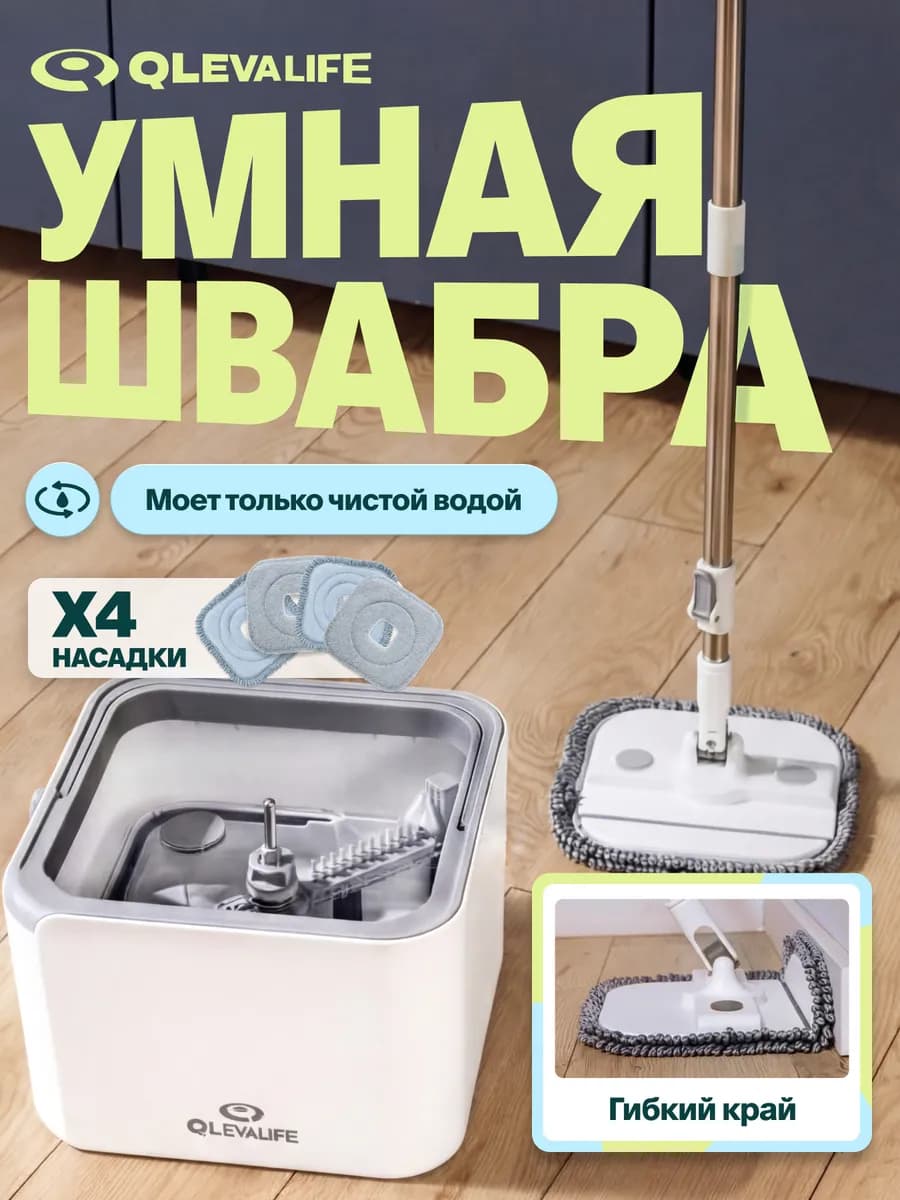 Умная швабра с отжимом и ведром