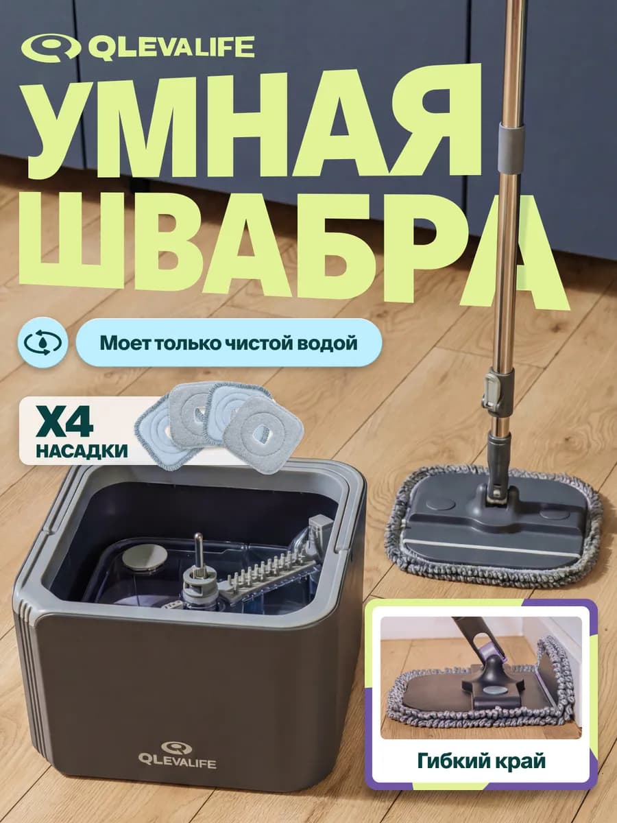 Умная швабра с отжимом и ведром