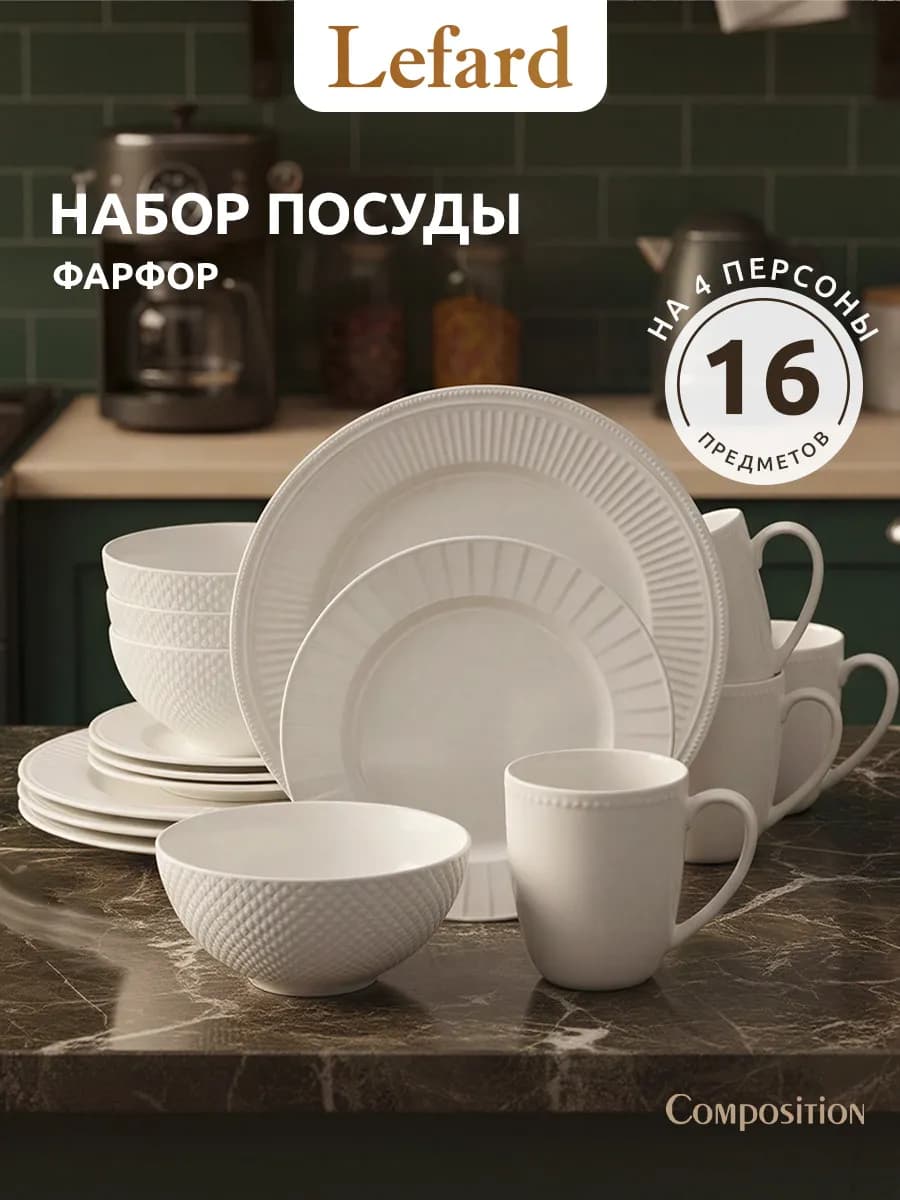 Сервиз столовый на 4 персоны 16 предметов фарфор