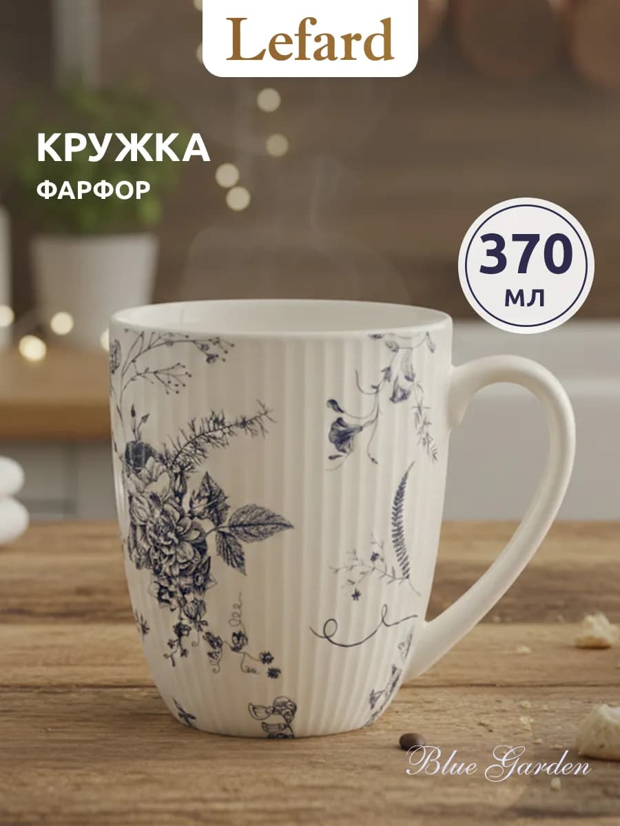 Кружка для чая и кофе фарфоровая 370 мл