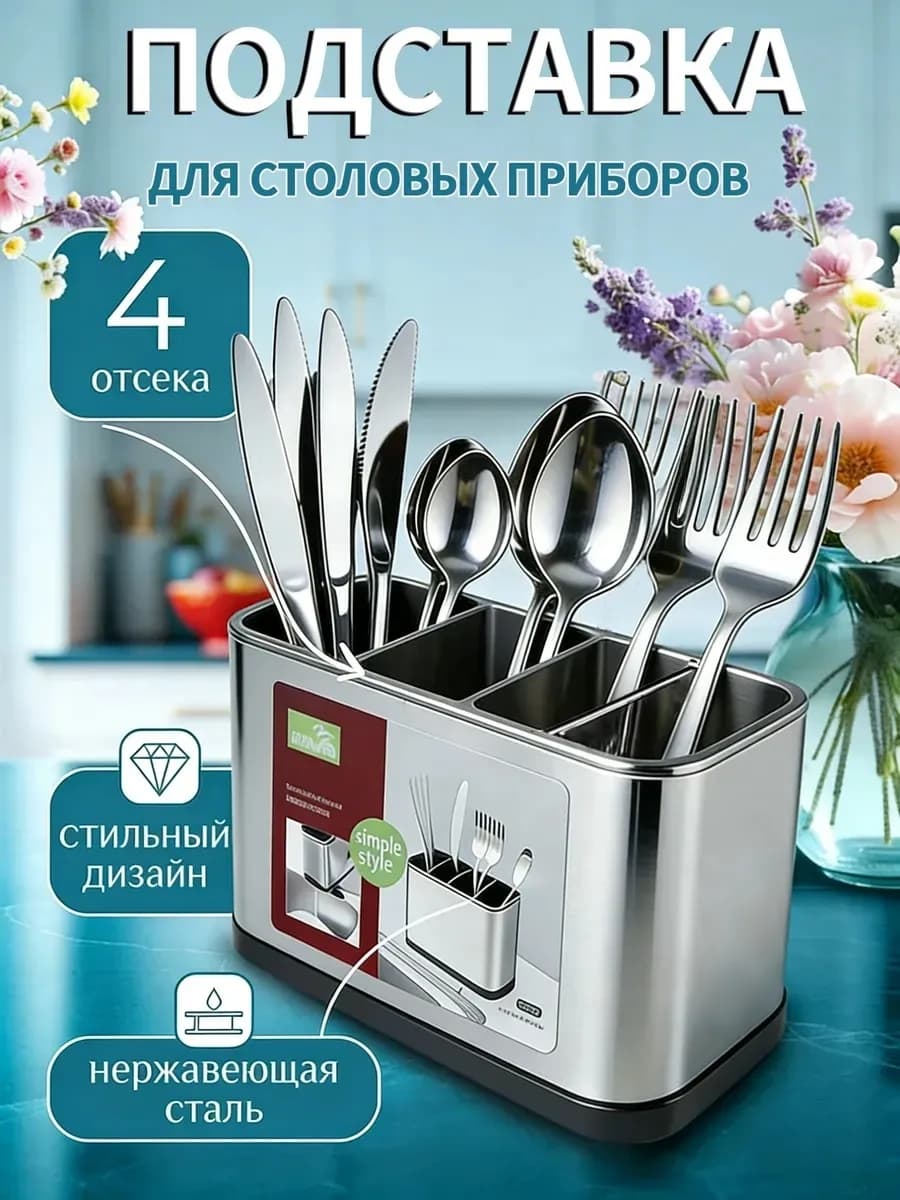 Подставка для столовых приборов, сушилка с поддоном