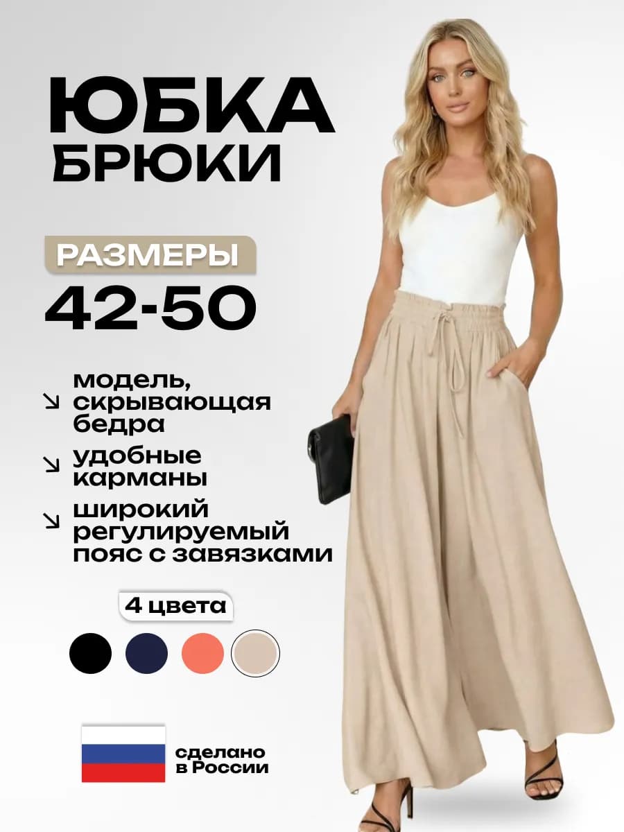 Юбка-брюки палаццо на широкой регулируемой резинке