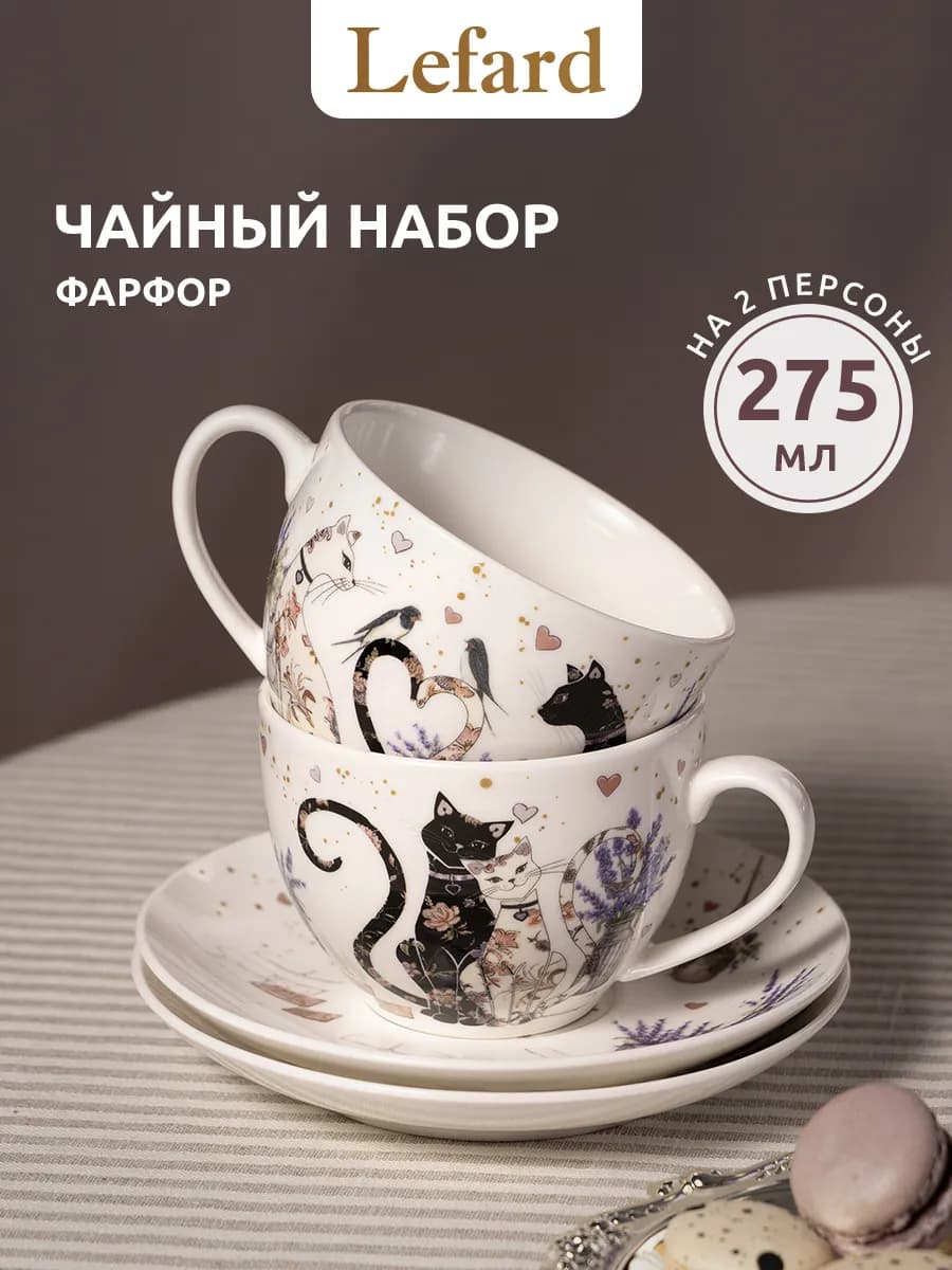 Чайный набор на 2 персоны фарфор "Лавандовые коты" 275 мл