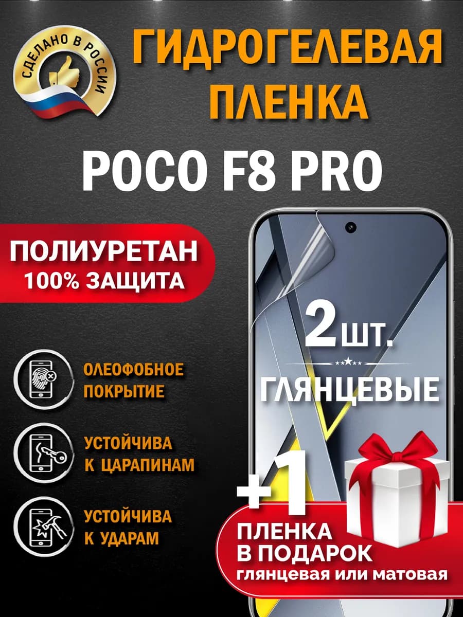 Защитная гидрогелевая пленка на экран Poco F8 Pro