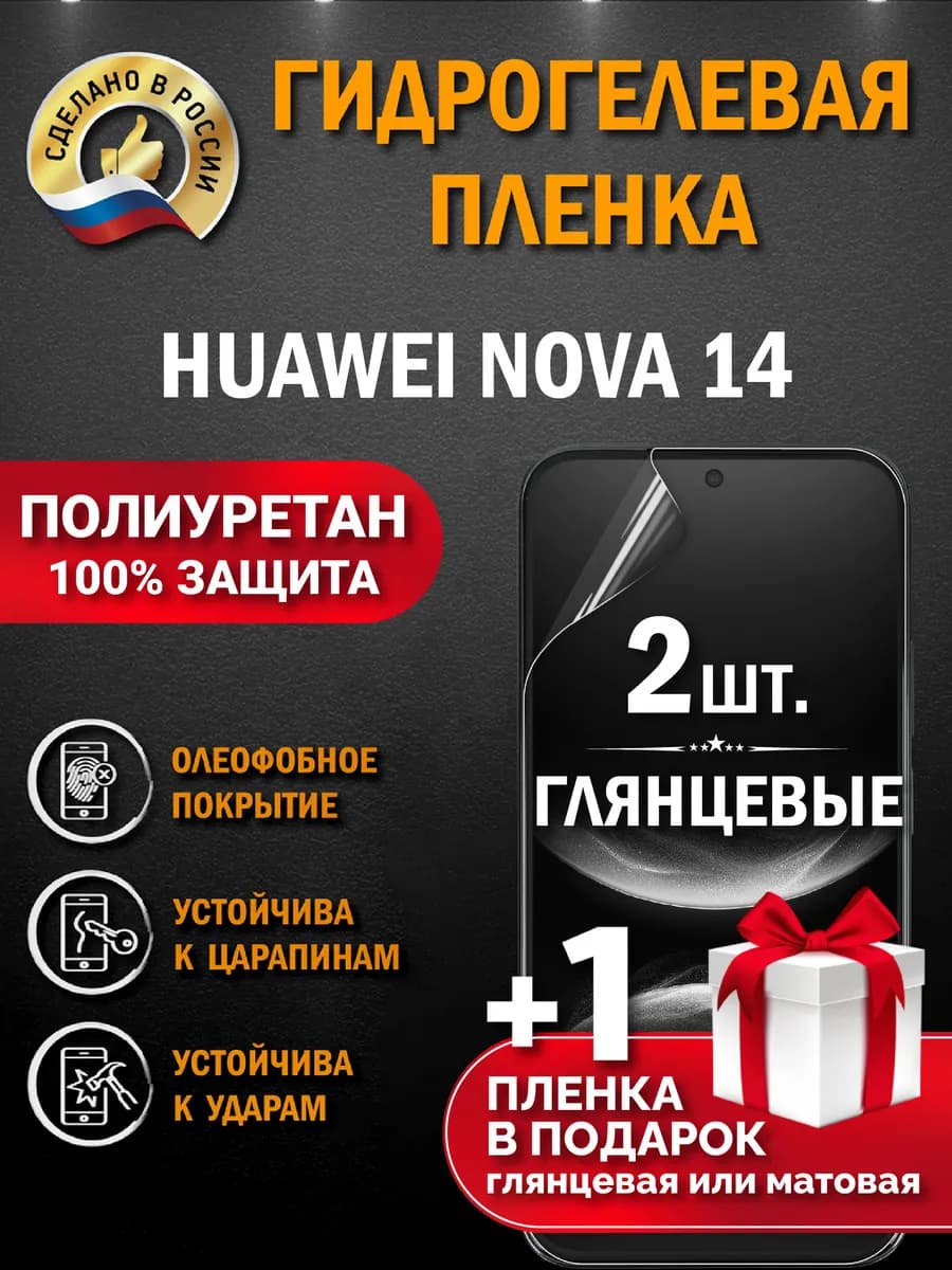 Защитная гидрогелевая пленка на экран Huawei Nova 14