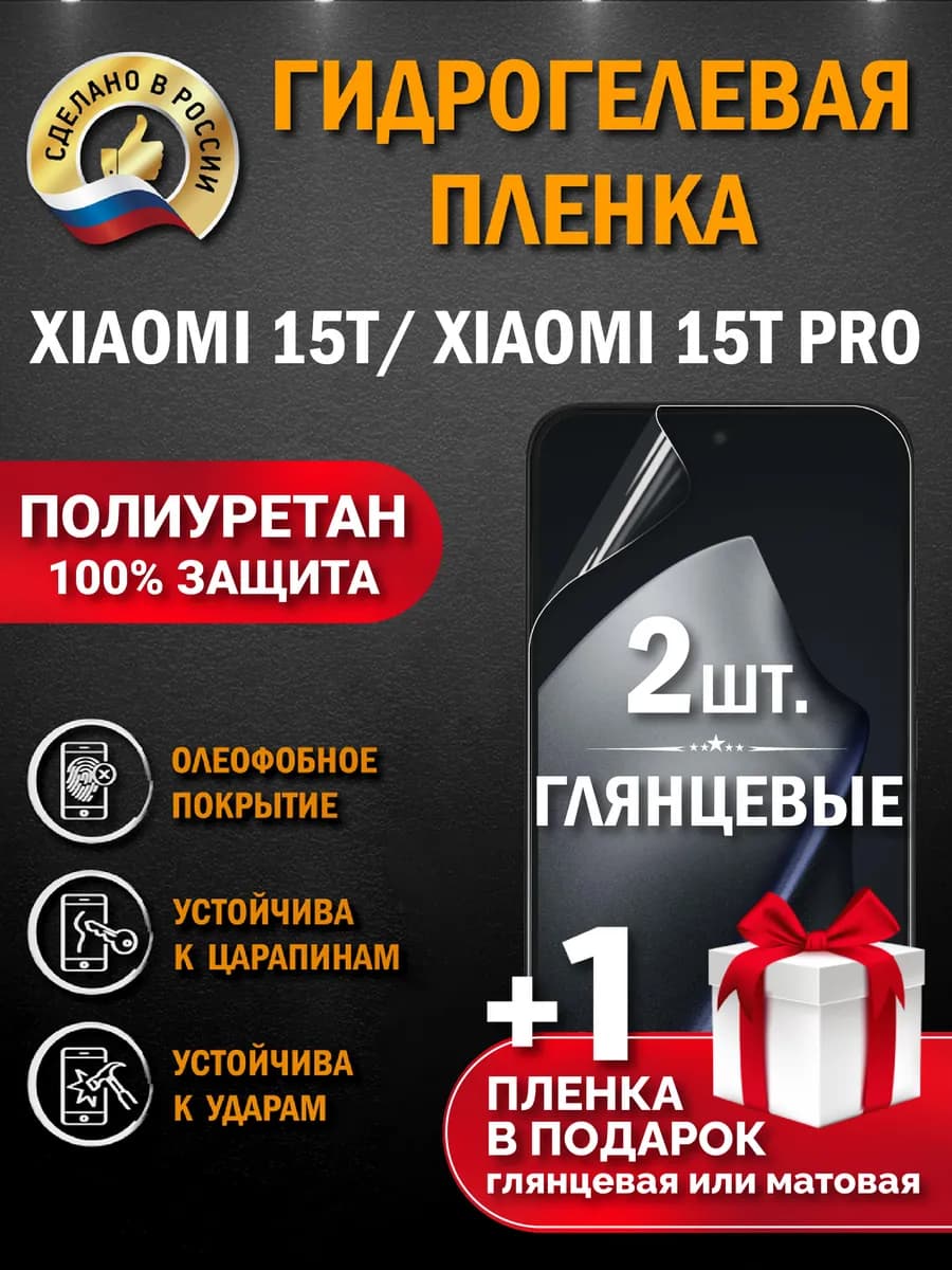 Защитная гидрогелевая пленка на экран Xiaomi 15T 15T Pro