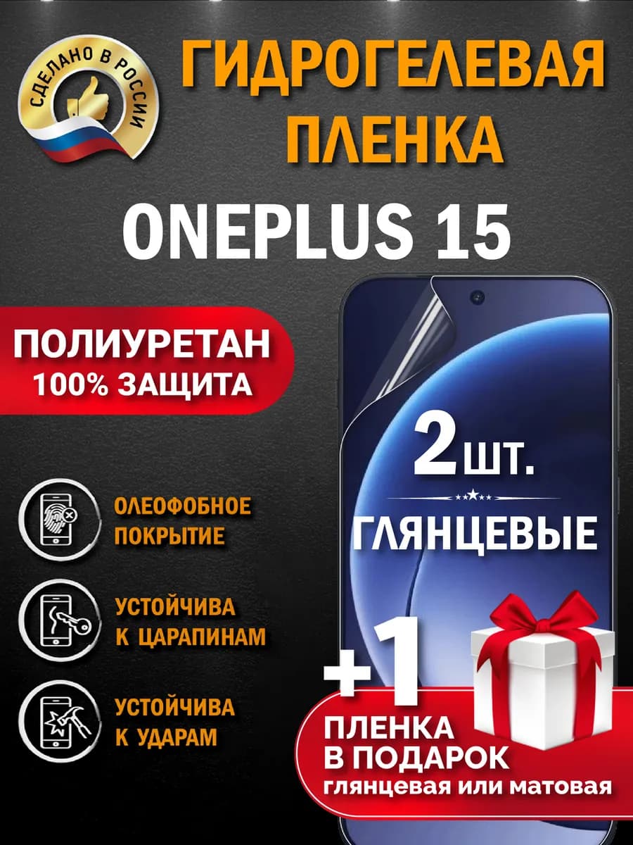 Защитная гидрогелевая пленка на экран OnePlus 15