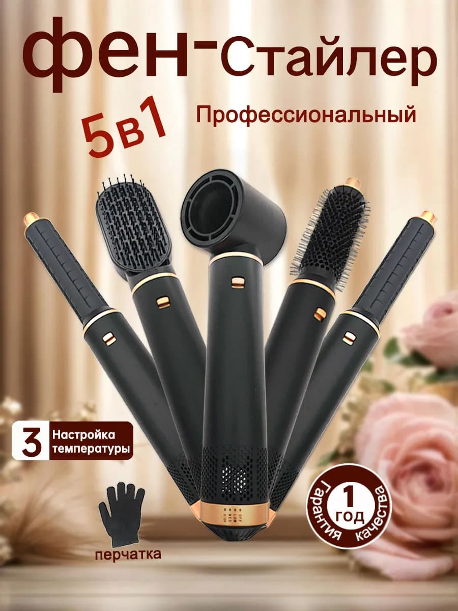Фен стайлер для волос с насадками 5в1