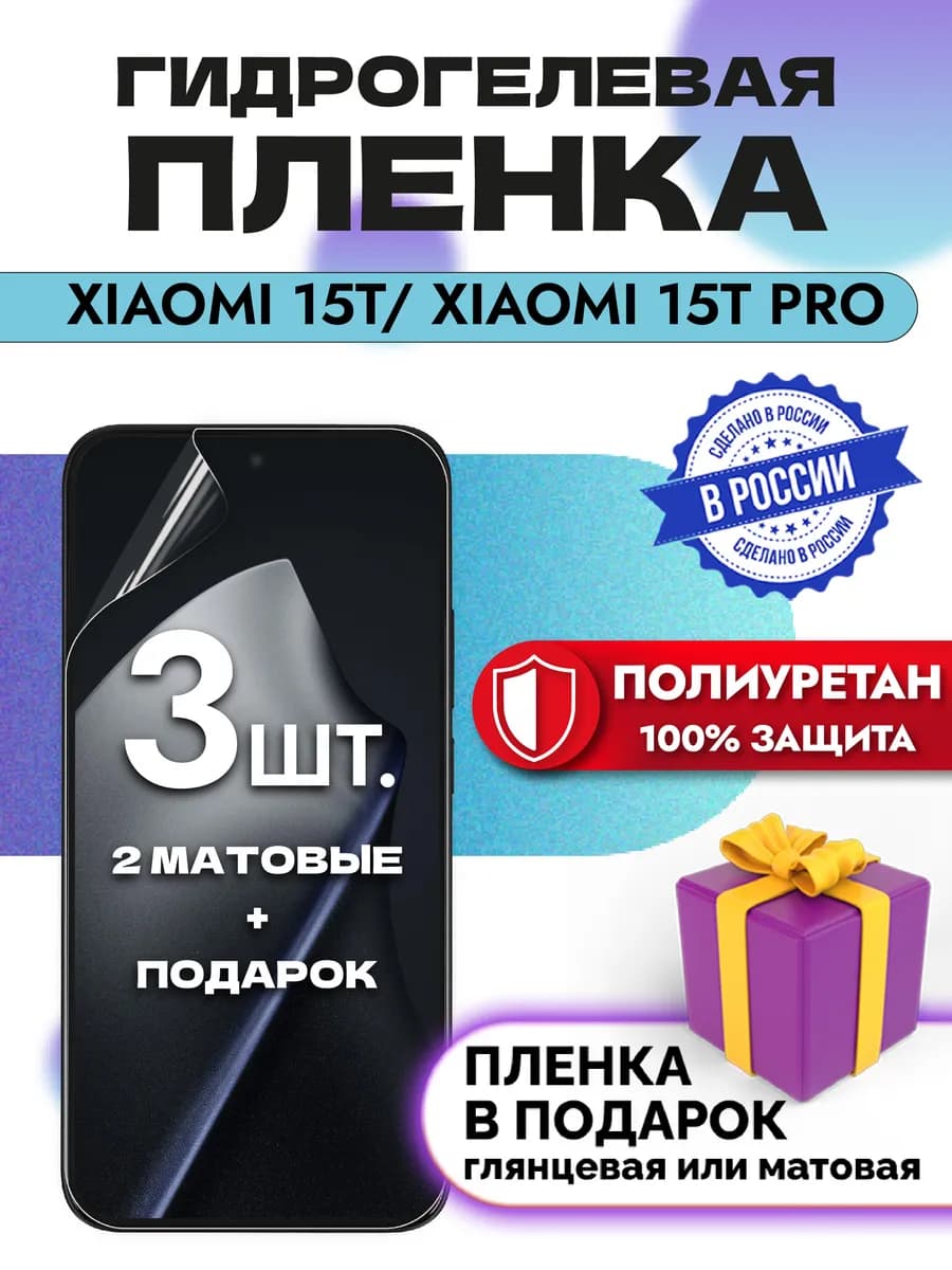Защитная гидрогелевая пленка на экран Xiaomi 15T 15T Pro