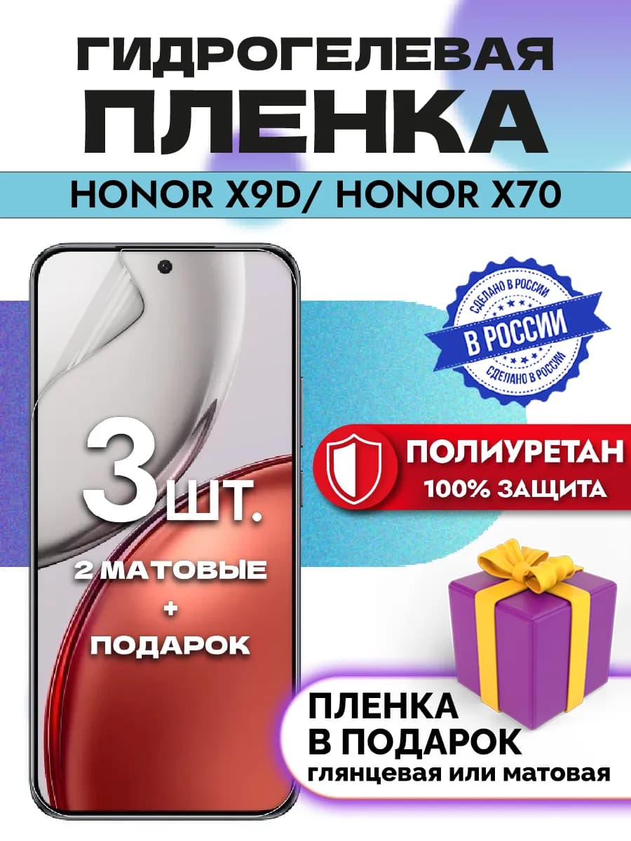 Защитная гидрогелевая пленка на экран Honor X9D
