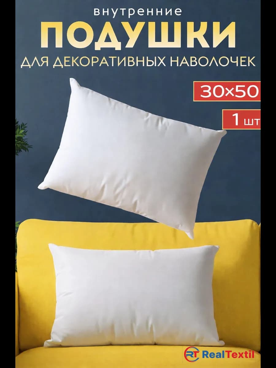 Подушка внутренняя декоративная 30х50см