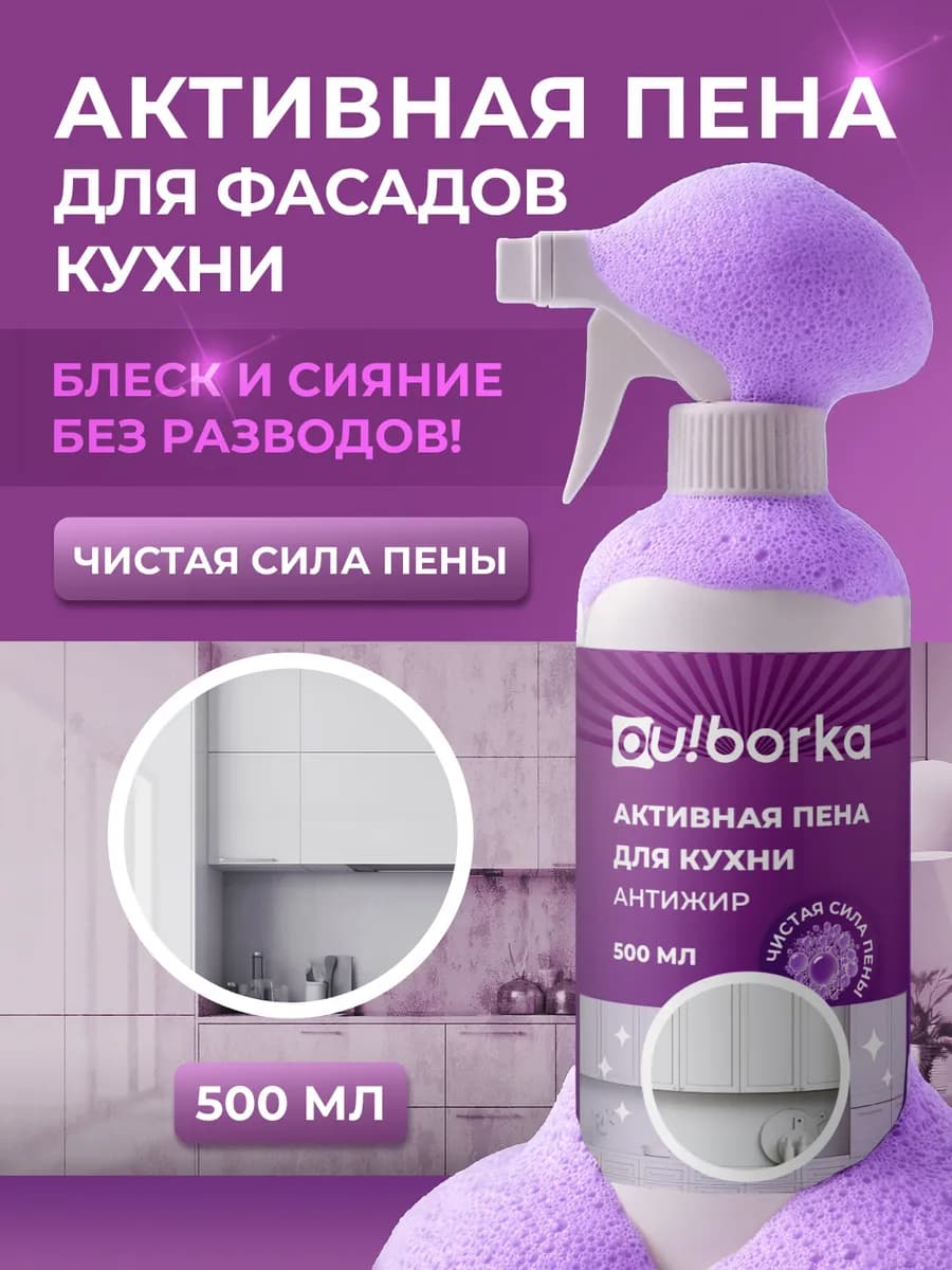 Антижир для мытья матовых и глянцевых кухонных фасадов