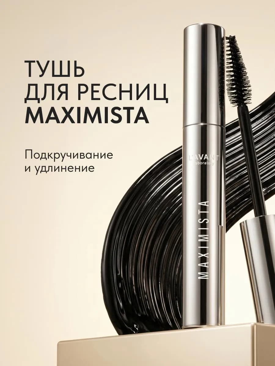 Тушь для ресниц чёрная объём и удлинение Maximista