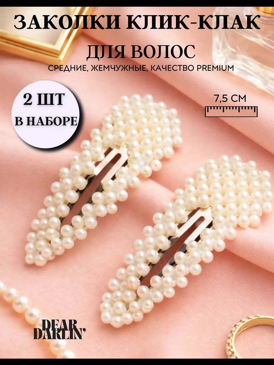 Заколки для волос клик-клак