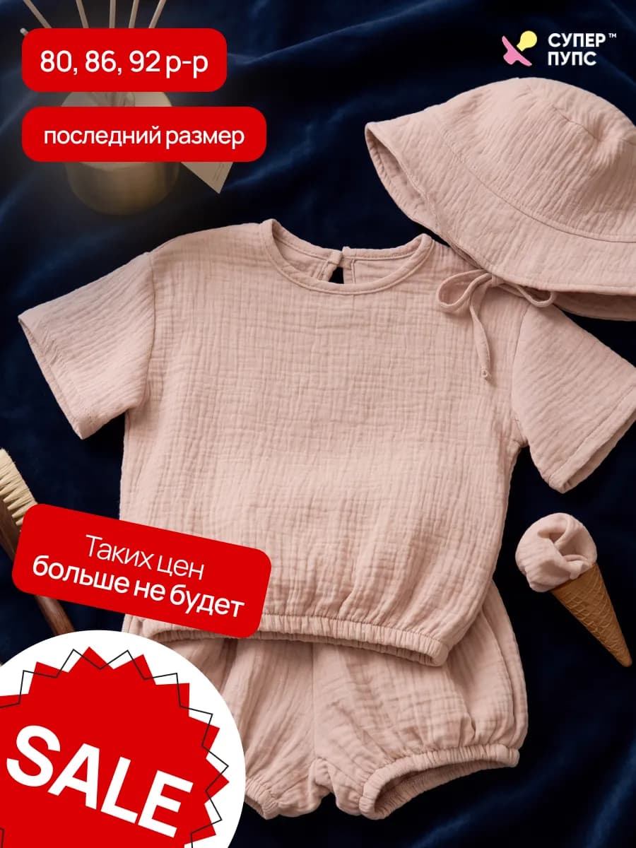 Муслиновый костюм для мальчика