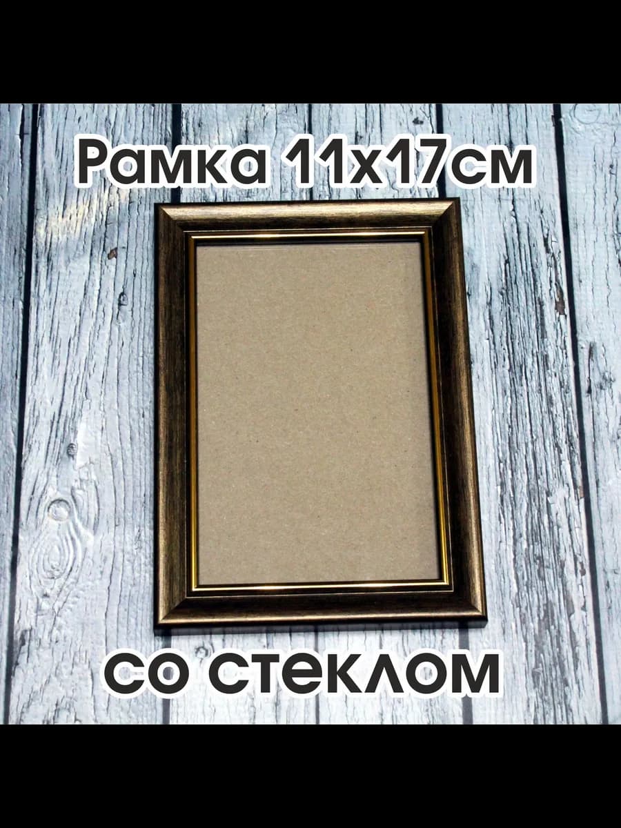 Рама пластиковая для фотографии 11х17см со стеклом