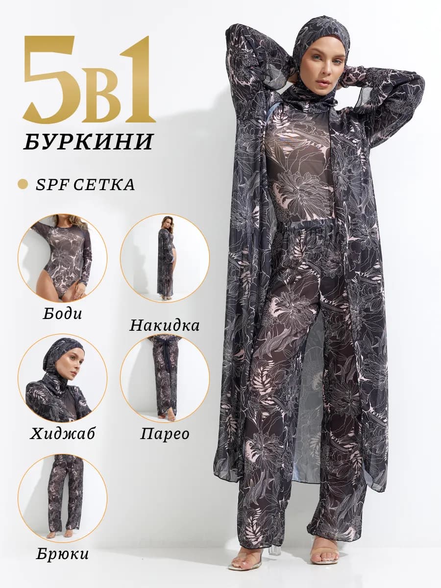 Буркини мусульманский купальник 5 в 1