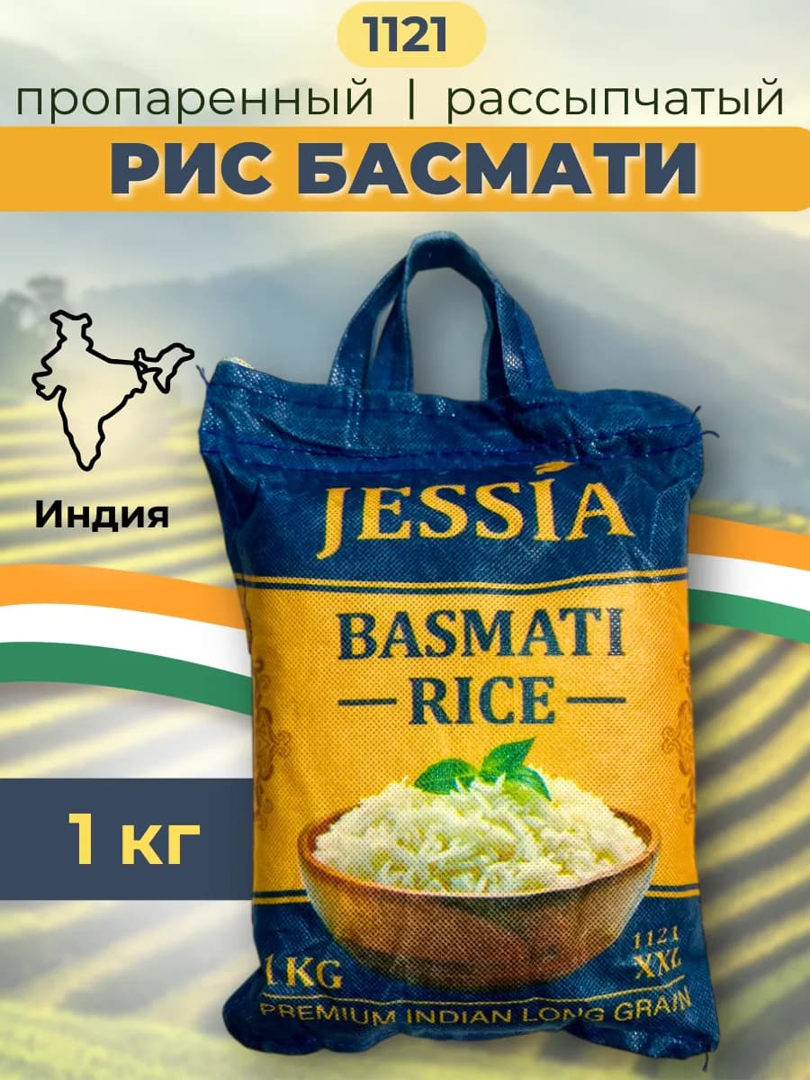 Индийский рис басмати Jessia 1 кг