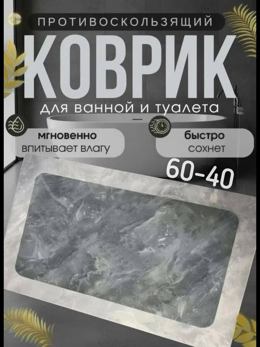 Коврик для ванной 40-60см