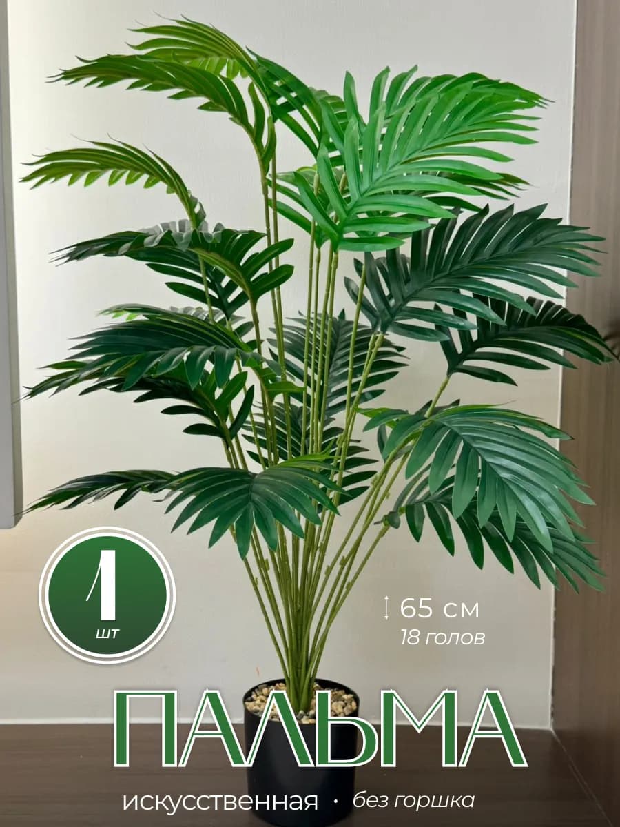 Пальма искусственная 65 см декоративная