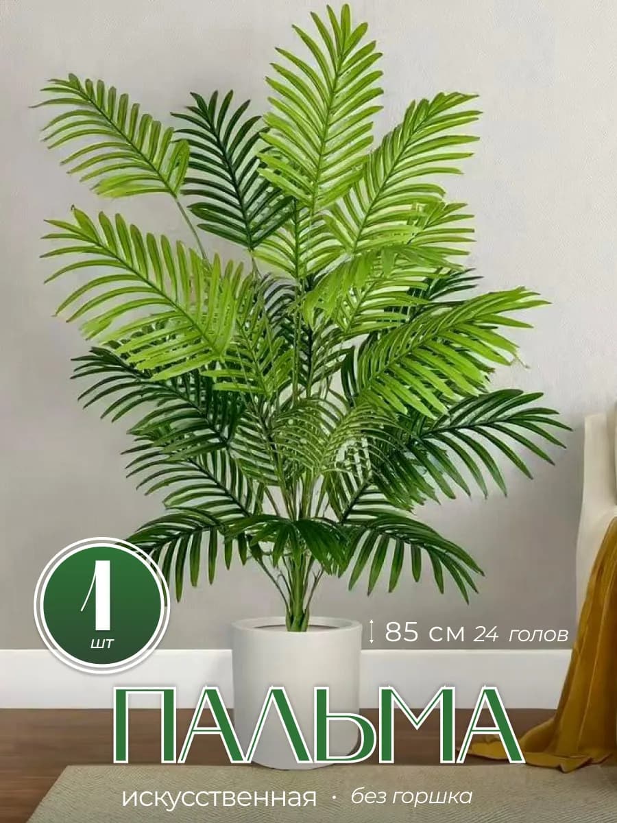 Пальма искусственная 85 см декоративная - фото 1