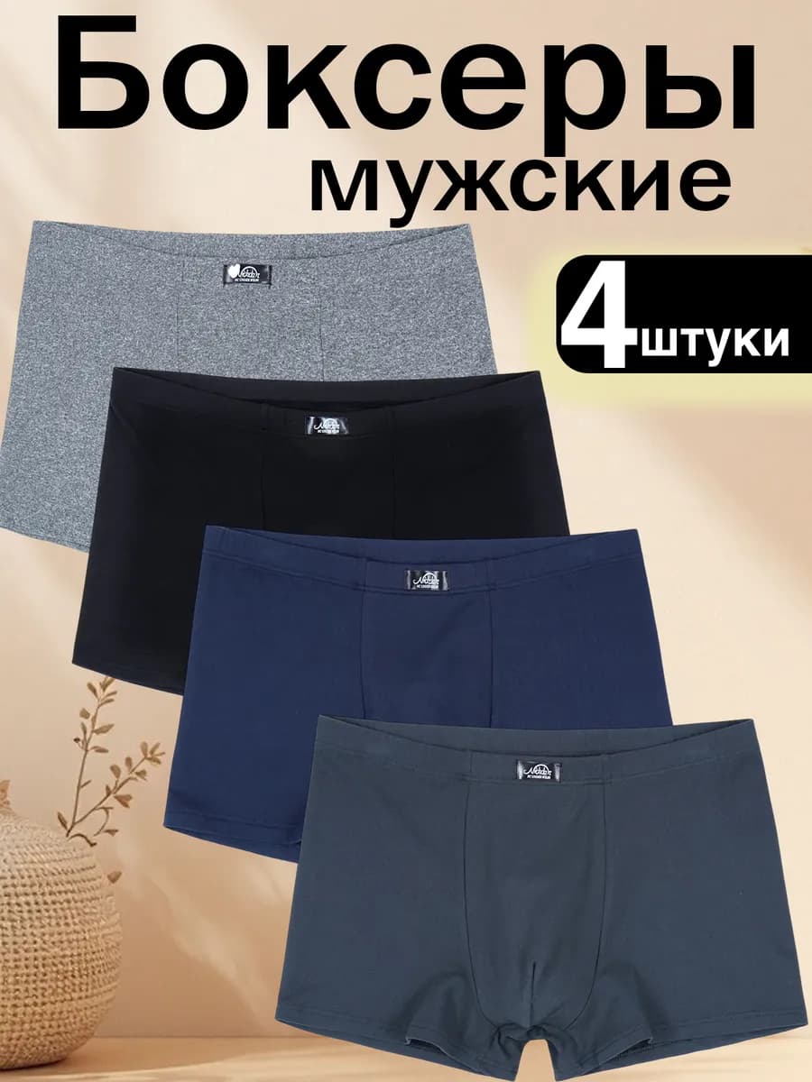 Трусы боксеры набор 4 шт