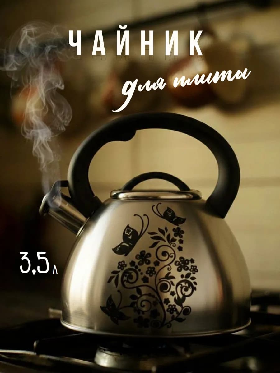 Чайник для плиты со свистком 3.5 л из нержавеющей стали