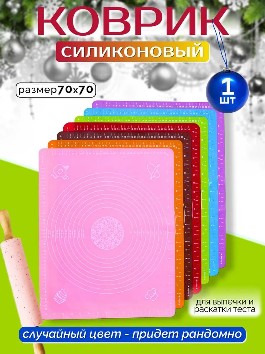 Силиконовый коврик для выпечки и раскатки теста 70х70 см