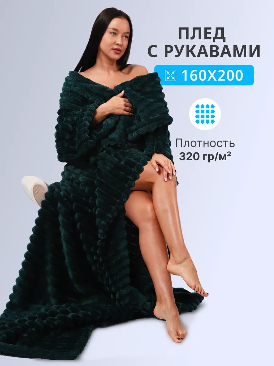 Плед с рукавами