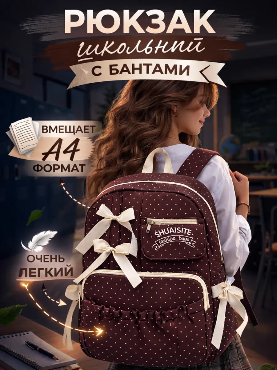 Рюкзак школьный для подростков с бантиками
