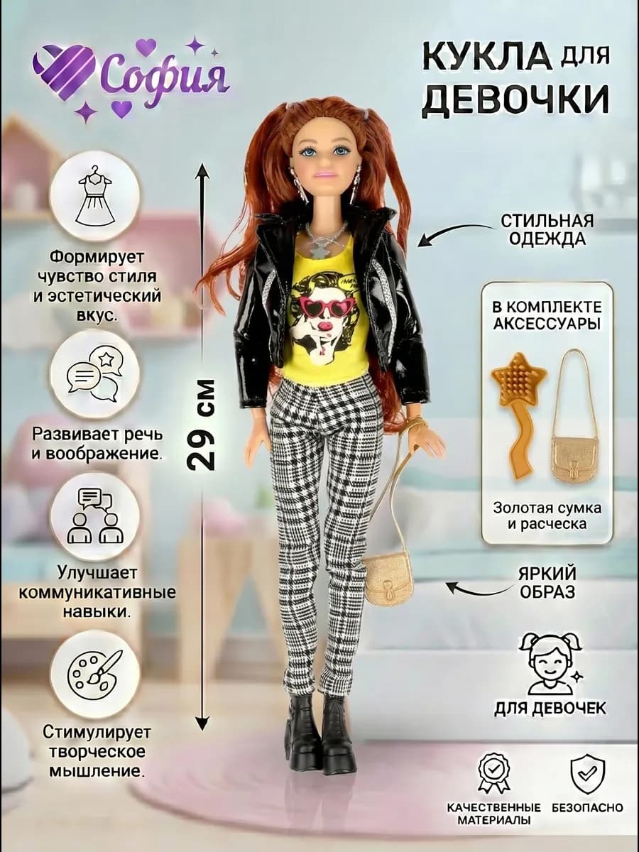 Кукла София стильная подружка Модница 29 см