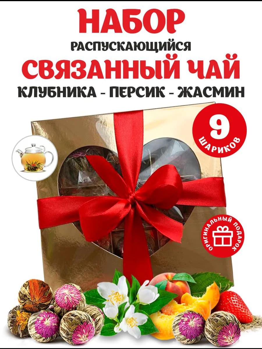 Набор подарочный связанный чай зеленый в шариках 9 шт