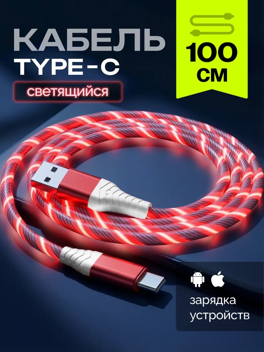 Кабель светящийся для телефона USB Type-C