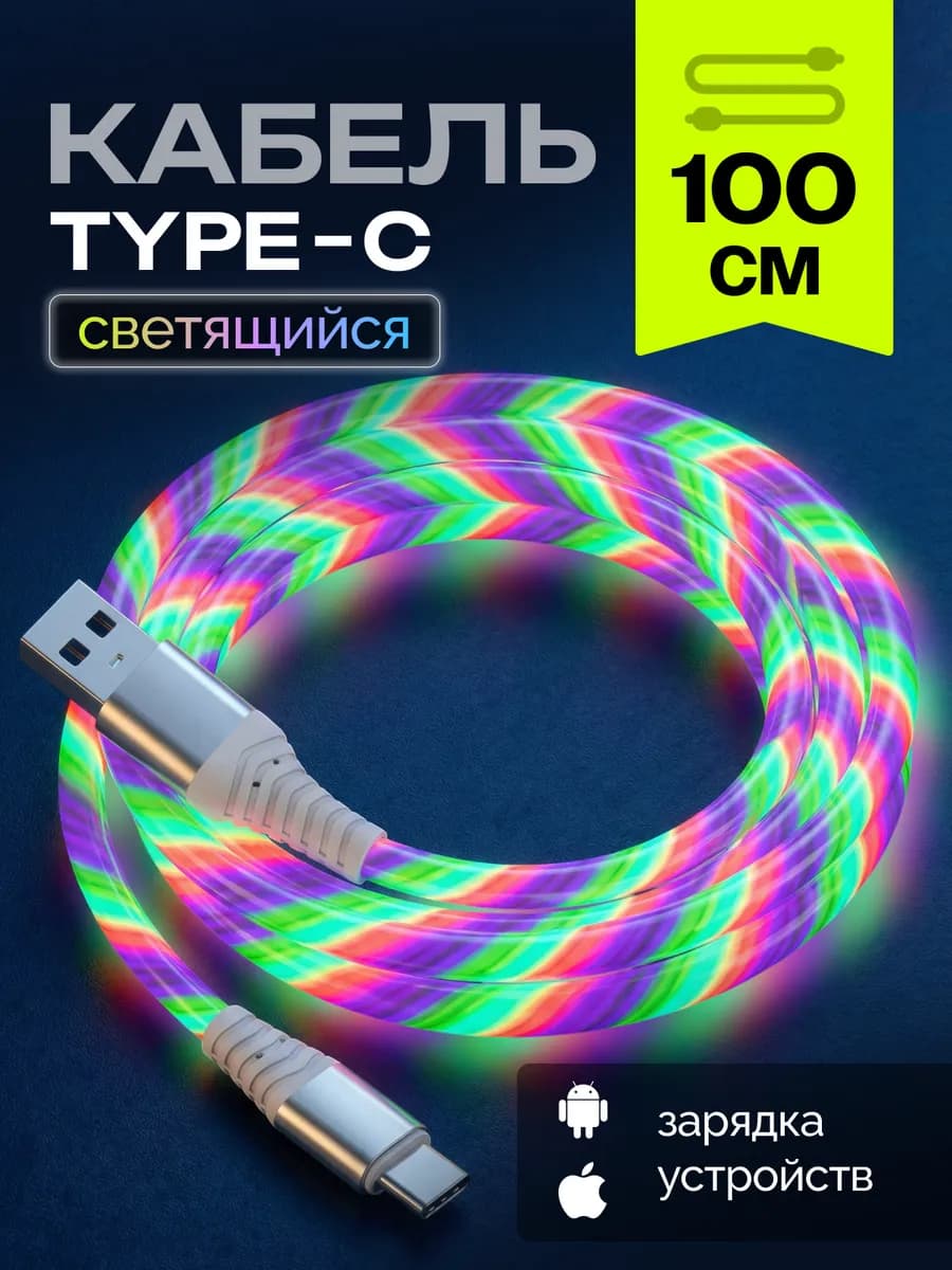 Кабель светящийся для телефона USB Type-C