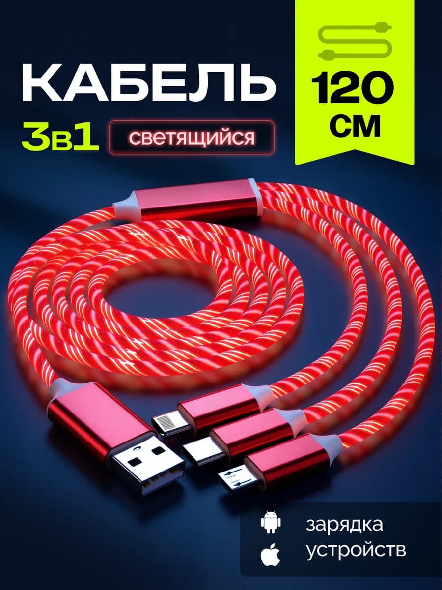 Кабель 3 в 1 для телефона iPhone и Android 1,2 метра