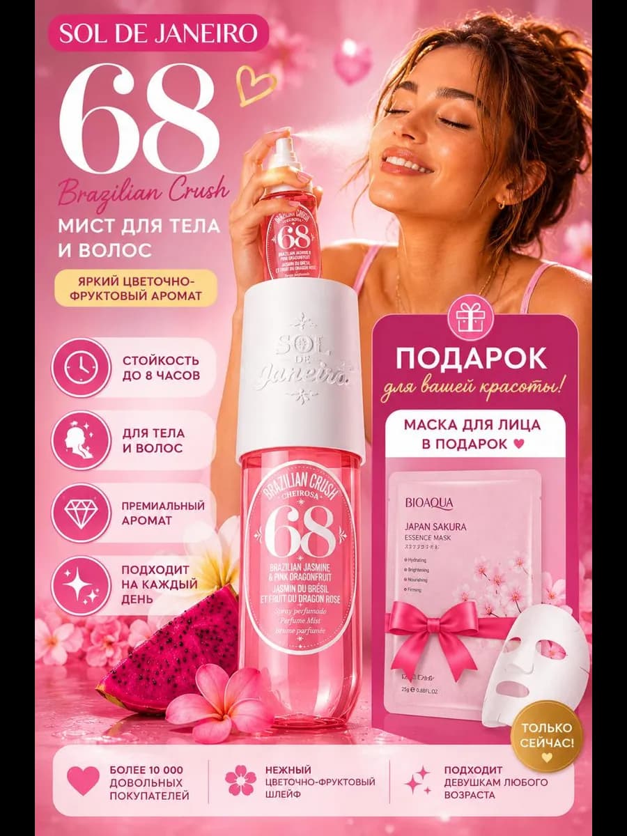 Мист парфюмированный для волос и тела Sol de Janeiro 68