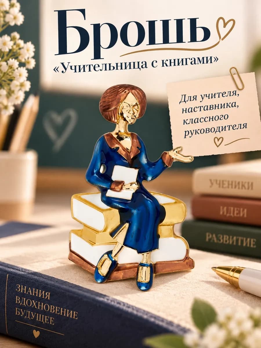 Брошь Учитель