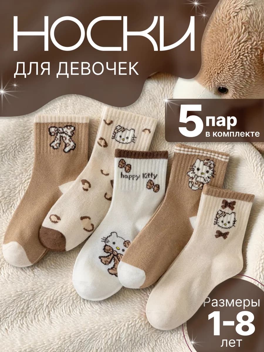Носки детские - набор 5 пар - для девочек - hello kitty